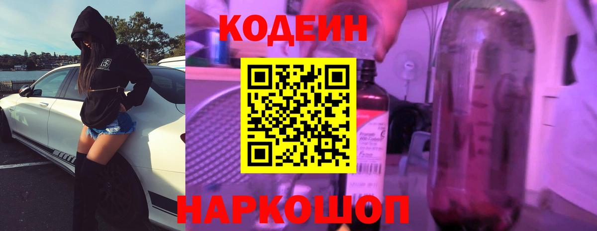 Кодеиновый сироп Lean Purple Drank  Codein напиток Lean (лин)  Азнакаево  Вход с VPN 